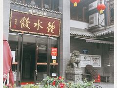 门面-龙抄手(文殊坊店)