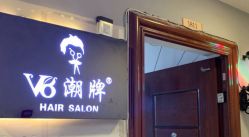 -V8潮牌·接发烫染连锁