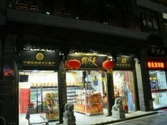 -天福号(前门店)