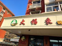 -大福来(西青道店)