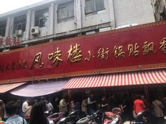门面-西工饭庄快餐厅(西工小街店)