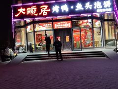 -大碗居·烤鸭·鱼头泡饼(天坛东门店)