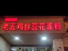 门面-老五鸡丝豆花面粉(瑞金北路68号院店)