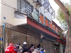 -杨招娣糕点(装驾桥巷店)