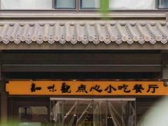 -知味观(湖滨店)