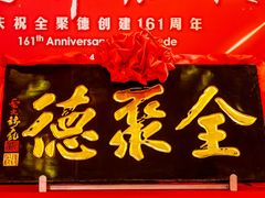 -全聚德烤鸭店和平门店·停车场