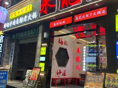 -来龍儿鲜切牛肉自助老火锅