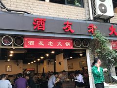门面-酒友老火锅(渝中店)