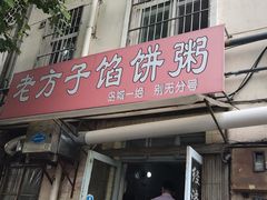 -老方子馅饼粥(台东店)
