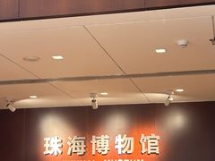 -珠海市博物馆