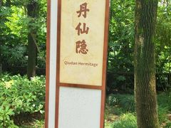-临平公园(临平街道)