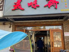 门面-美味斋(西北街店)