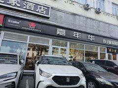 -嘉年华面包房餐厅（饺子馆）(陶然亭店)