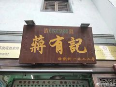 门面-清真蒋有记(老门东店)