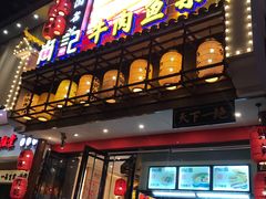 门面-肖记公安牛肉鱼杂馆· 省级非物质文化遗产(仁和路店)