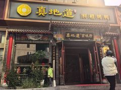 -真地道京味府·鲜橙烤鸭·北京菜(朝外大街东大桥店)