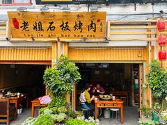-老姐石板烧烤+铜炭火锅(总店)