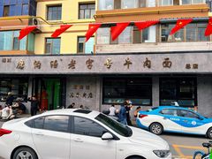 -清真磨沟沿老字号牛肉面(总店)