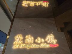 -麓湘小镇(开福万达广场店)