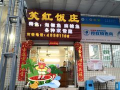 -笑红饭庄