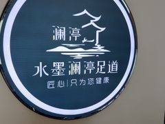 -水墨澜渟足道·SPA·传统(四望亭东关街店)