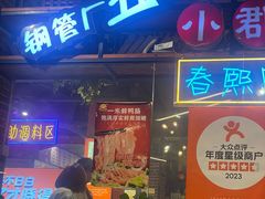 -钢管厂五区小郡肝火锅串串香(总店)