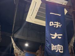 -一味大院•桐庐菜传承店(春江路店)