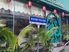 -龙泉人椰子鸡·糟粕醋·海南菜(南大桥店)