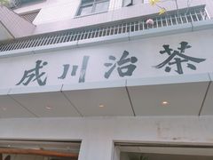 -成川茶店·潮汕工夫浓茶(万象店)