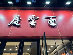 -庆蓉云·庆云面(双林店)