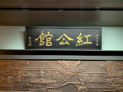 门面-民国红公馆·秦淮八艳(夫子庙店)
