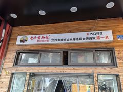 -老头爱马仕酸豇豆炒饭(丰富路店)