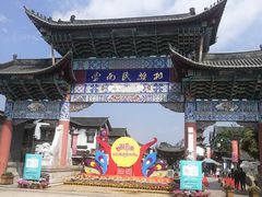 -云南民族村