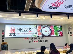 -西火火·川派小火锅(西溪银泰店)