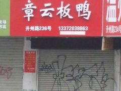 -章云板鸭(总店)