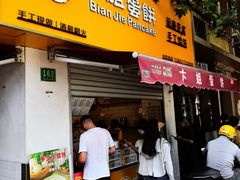 -卞姐蛋饼(陕西南路店)