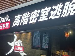 -Dark·大玩家馆沉浸剧情密室(黄埔店)