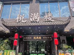 -悦满楼·西关名点·湛江名菜(航空综合大厦店)