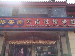 门面-桥香园云南过桥米线(金马碧鸡店)