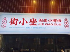-街小坐闽南小牌档(老火车站店)