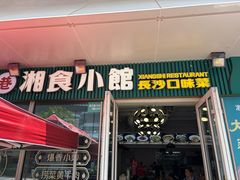 -福巷湘食小馆·猛火现炒(上海首店)