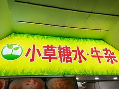 -小草糖水(海棠村店)