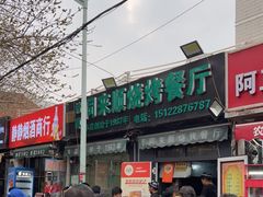 -同来顺烧烤餐厅(哈尔滨道店)