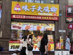 -味子夫鸡柳(三峡广场店)