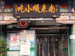 门面-南来顺饭庄·清真(南菜园店)