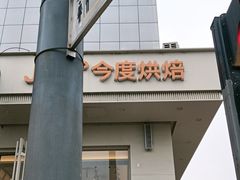 -今度烘焙(北大街店)