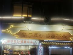 -普宁反沙番薯芋头