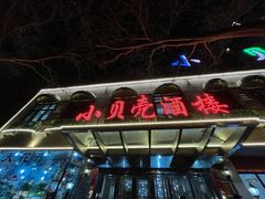 -小贝壳酒楼(经九路店)