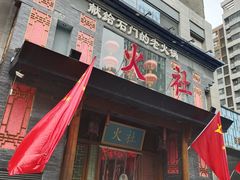 门面-火社火锅(平安大街店)