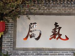 -局气 烤鸭·北京菜(前门店)